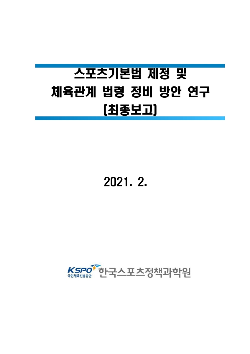 스포츠기본법 제정 및 체육관계 법령 정비 방안 연구 [전자자료] : 최종보고