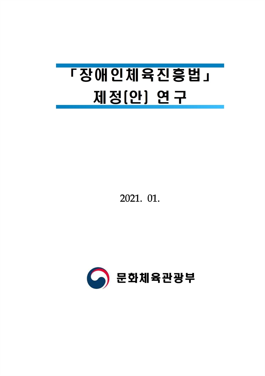 「장애인체육진흥법」 제정(안) 연구 [전자자료]