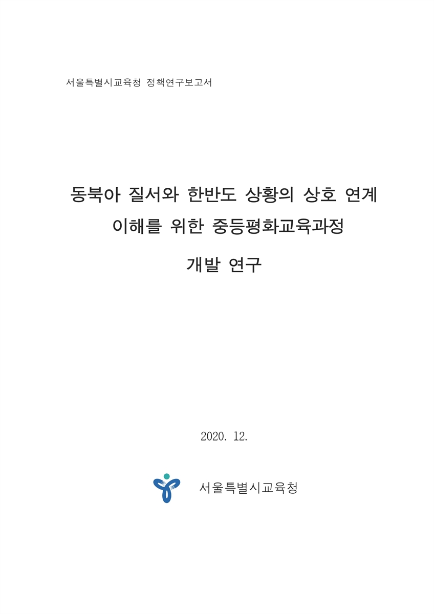 동북아 질서와 한반도 상황의 상호 연계 이해를 위한 중등평화교육과정 개발 연구 [전자자료]