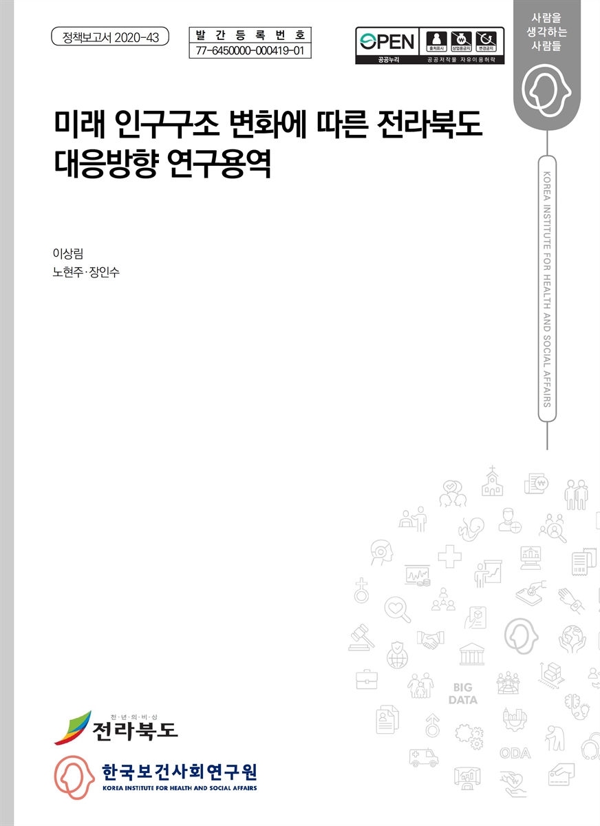미래 인구구조 변화에 따른 전라북도 대응방향 연구용역 [전자자료]