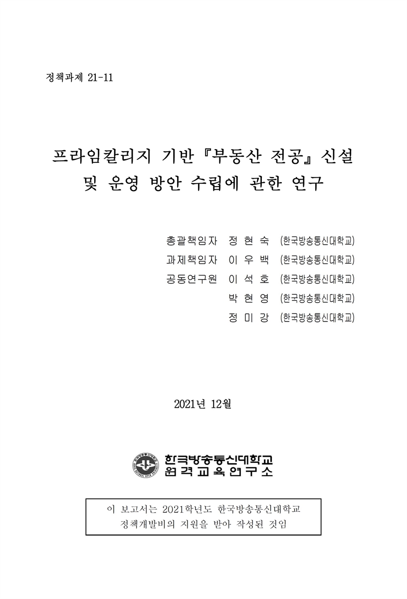 프라임칼리지 기반 『부동산 전공』 신설 및 운영 방안 수립에 관한 연구 [전자자료]