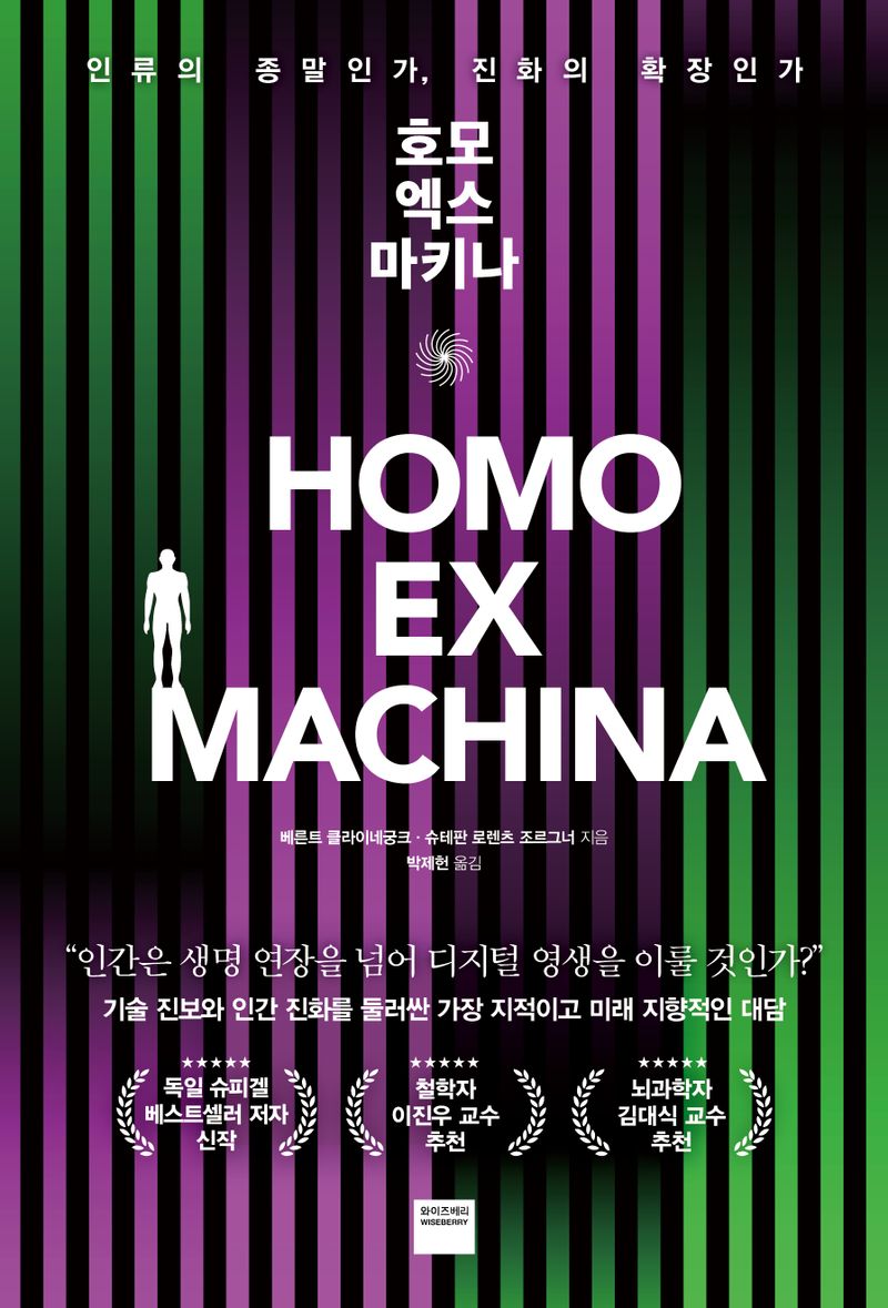 호모 엑스 마키나 : 인류의 종말인가, 진화의 확장인가
