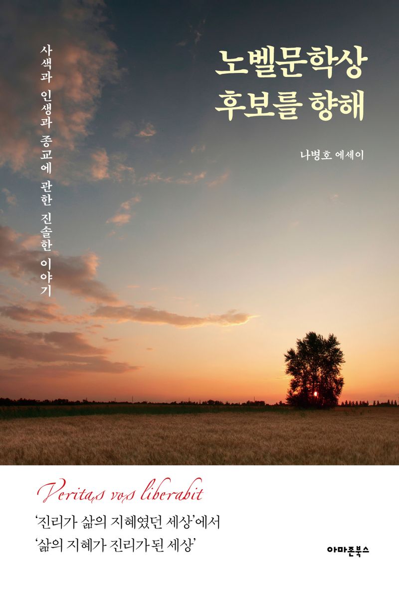 노벨문학상 후보를 향해 : 나병호 에세이