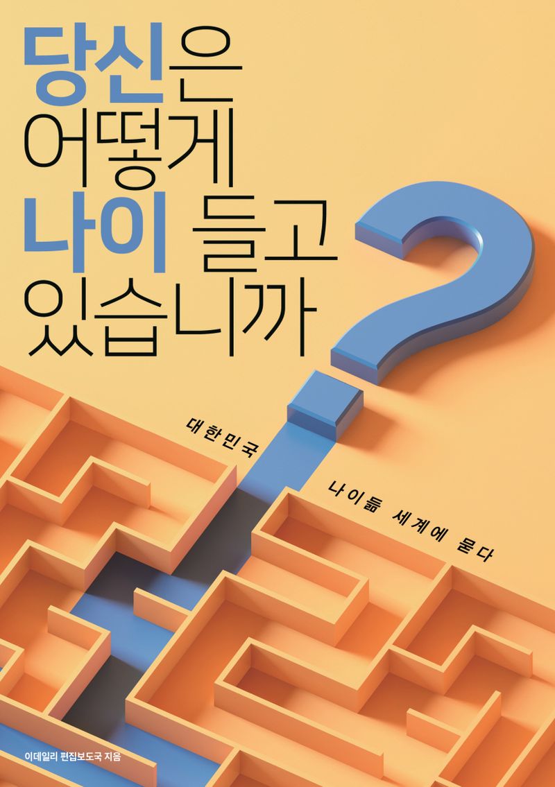당신은 어떻게 나이 들고 있습니까? : 대한민국 나이듦 세계에 묻다
