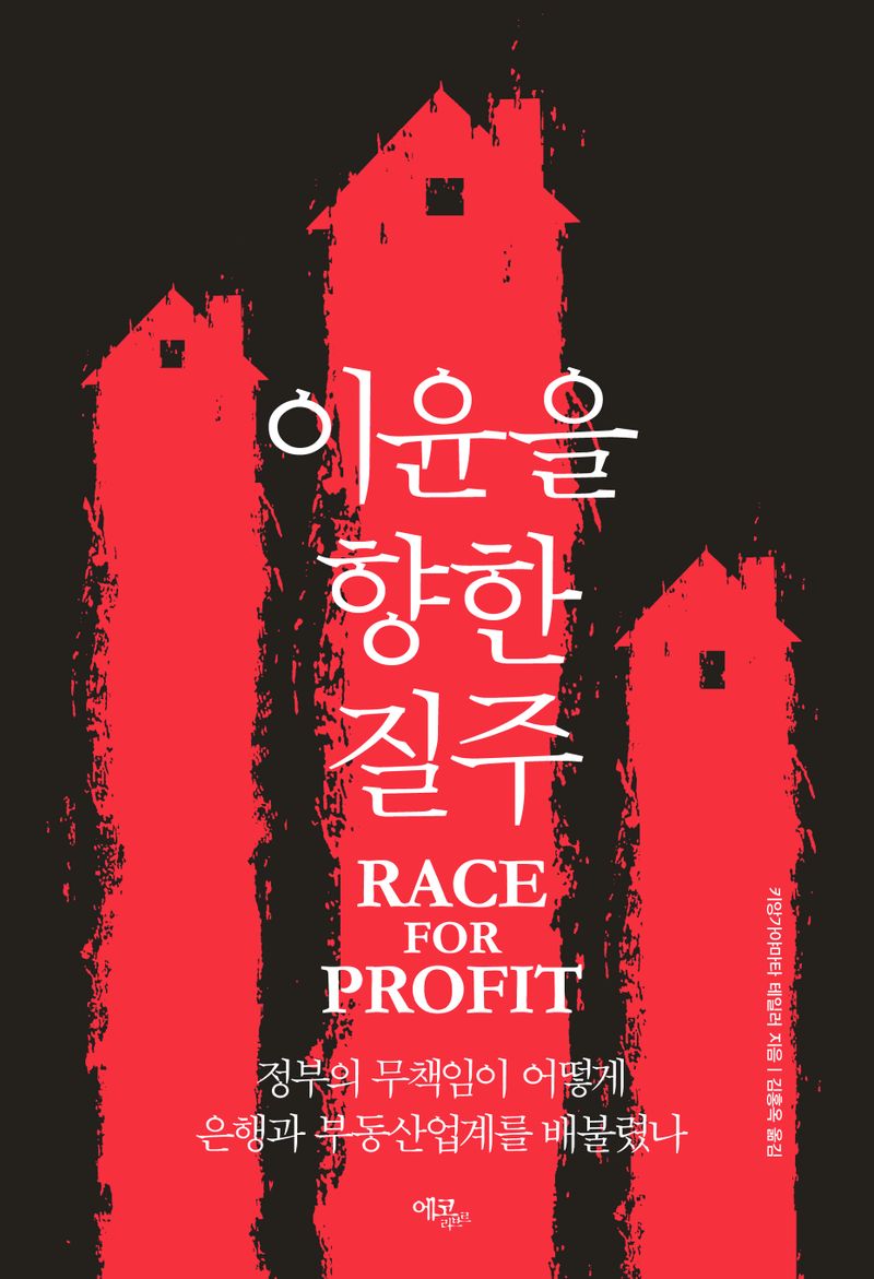 이윤을 향한 질주 : 정부의 무책임이 어떻게 은행과 부동산업계를 배불렸나