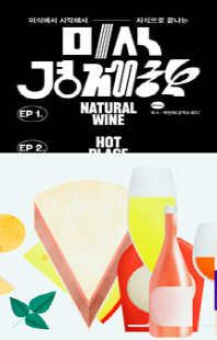 (미식에서 시작해서 지식으로 끝나는) 미식경제학 [전자자료]