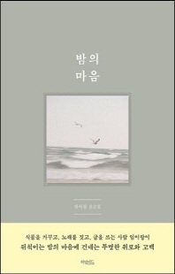 밤의 마음 [전자자료] : 임이랑 산문집