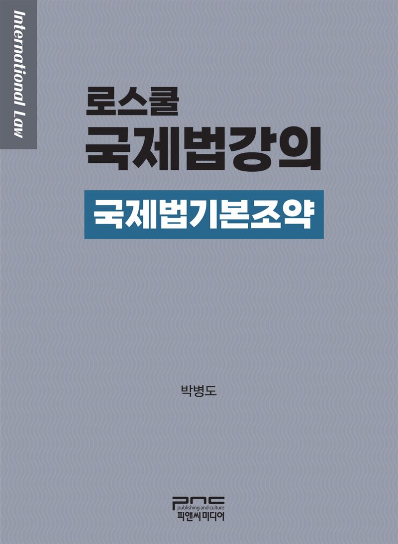 (로스쿨) 국제법강의 = International law : 국제법기본조약