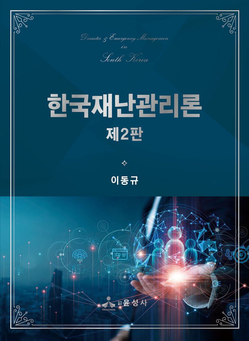 한국재난관리론 = Disaster & emergency management in South Korea