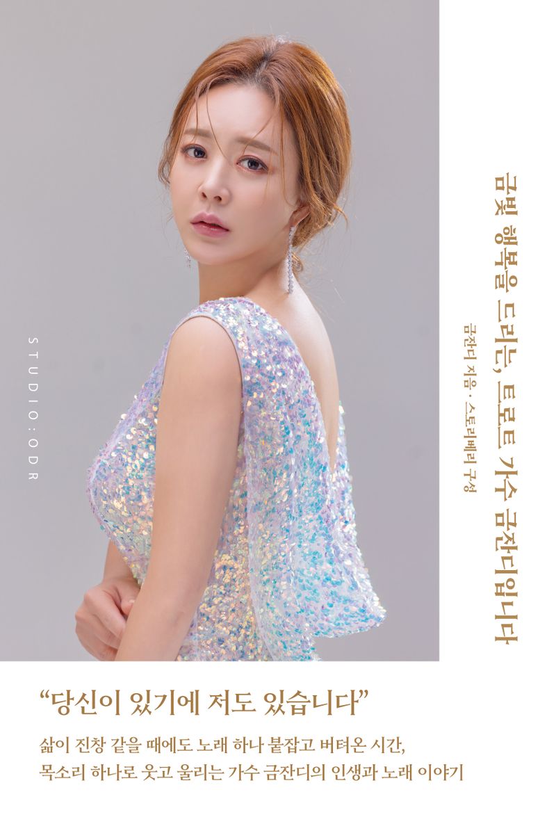 (금빛 행복을 드리는,) 트로트 가수 금잔디입니다