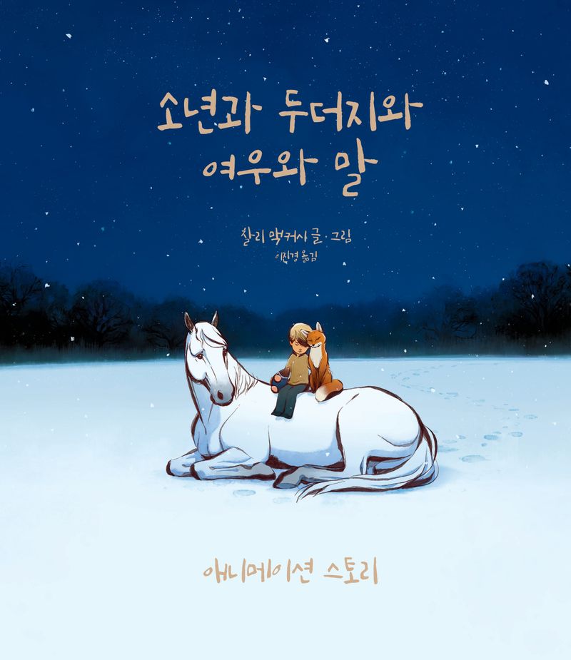 소년과 두더지와 여우와 말 : 애니메이션 스토리