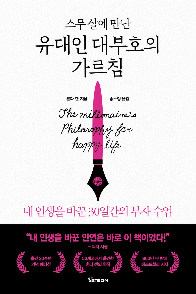 (스무 살에 만난) 유대인 대부호의 가르침 = The millionaire's philosophy for a happy life : 내 인생을 바꾼 30일간의 부자 수업