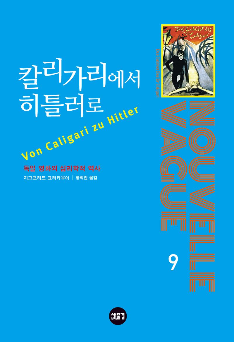 칼리가리에서 히틀러로 : 독일 영화의 심리학적 역사