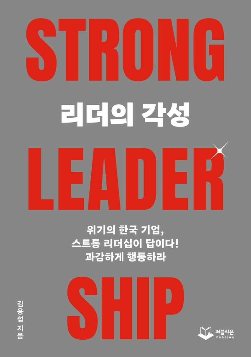리더의 각성 : strong leadership : 위기의 한국 기업, 스트롱 리더십이 답이다! 과감하게 행동하라