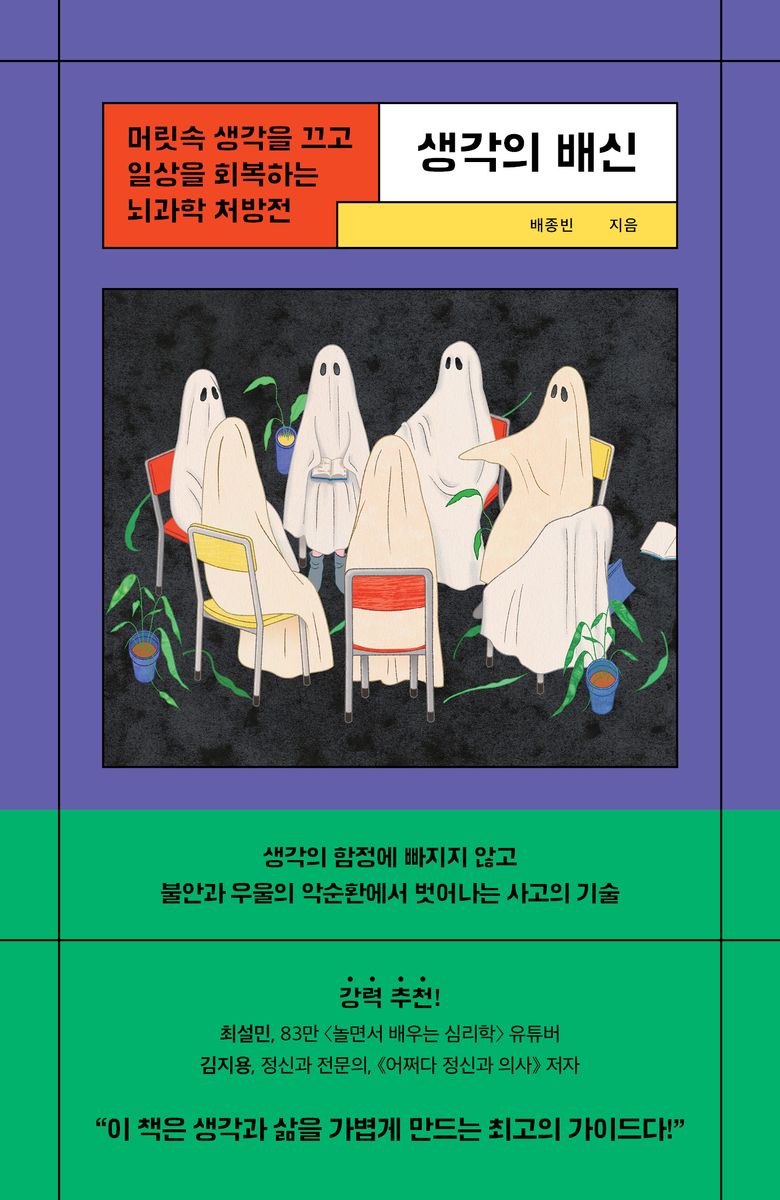 생각의 배신 : 머릿속 생각을 끄고 일상을 회복하는 뇌과학 처방전