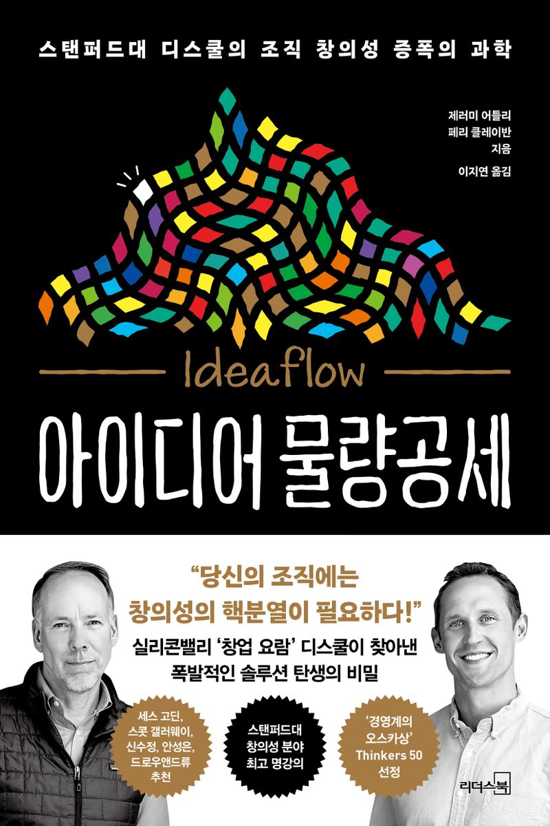 아이디어 물량공세 : 스탠퍼드대 디스쿨의 조직 창의성 증폭의 과학