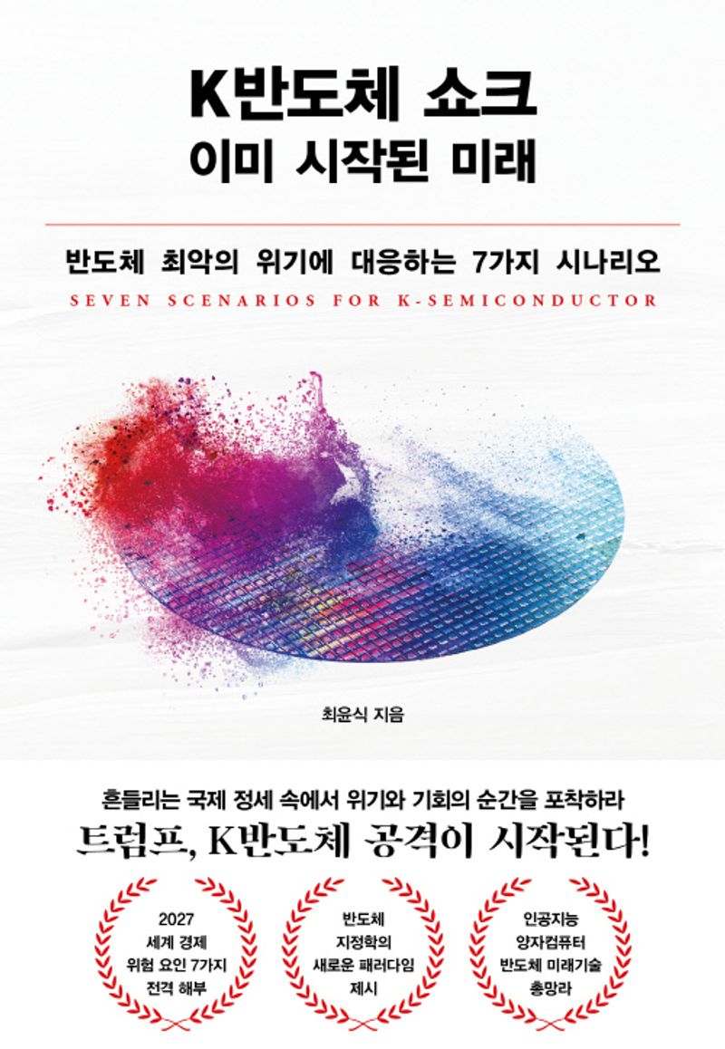 K반도체 쇼크 이미 시작된 미래 : 반도체 최악의 위기에 대응하는 7가지 시나리오