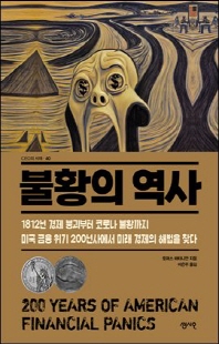 불황의 역사 [전자자료] : 1812년 경제 붕괴부터 코로나 불황까지 미국 금융 위기 200년사에서 미래 경제의 해법을 찾다