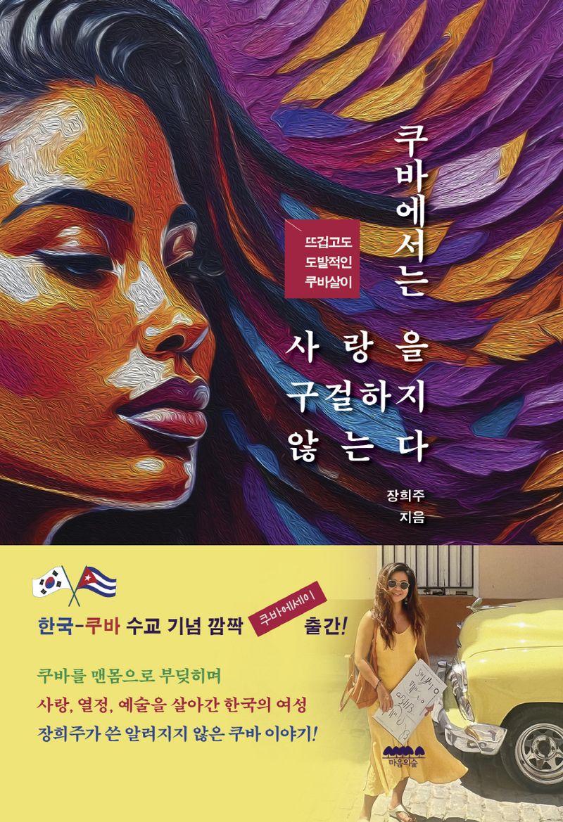 쿠바에서는 사랑을 구걸하지 않는다 : 뜨겁고도 도발적인 쿠바살이