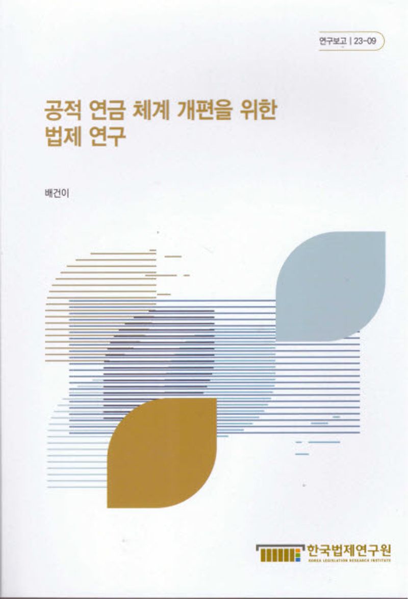공적 연금 체계 개편을 위한 법제 연구 = A legislative study on the reform of the public pension system