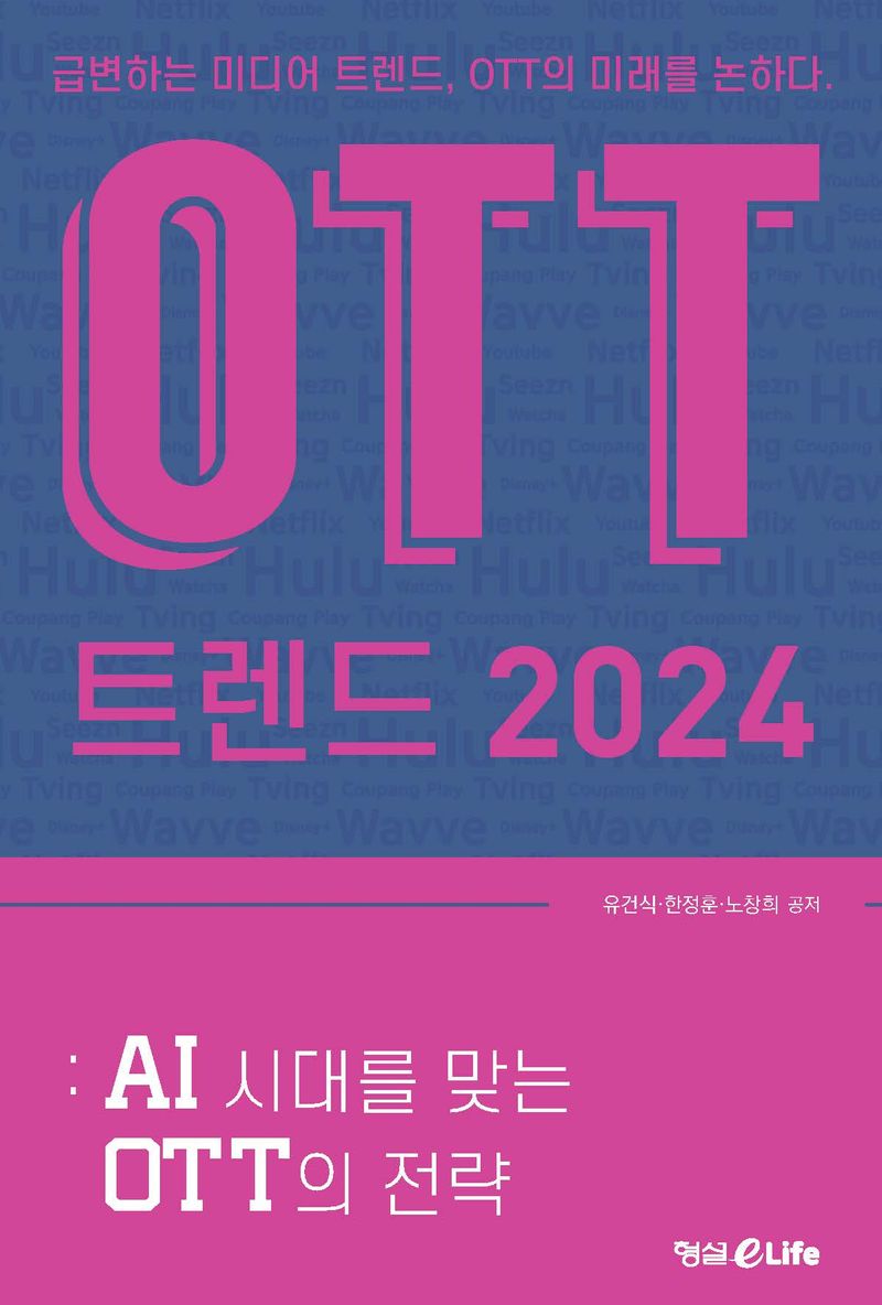 OTT 트렌드 2024 : AI 시대를 맞는 OTT의 전략 : 급변하는 미디어 트렌드, OTT의 미래를 논하다.