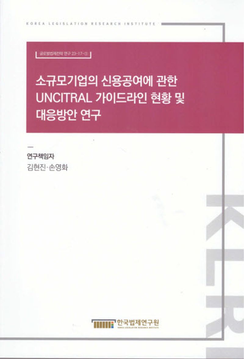 소규모기업의 신용공여에 관한 UNCITRAL 가이드라인 현황 및 대응방안 연구 = Researching the UNCITRAL guide on access to credit for MSMEs