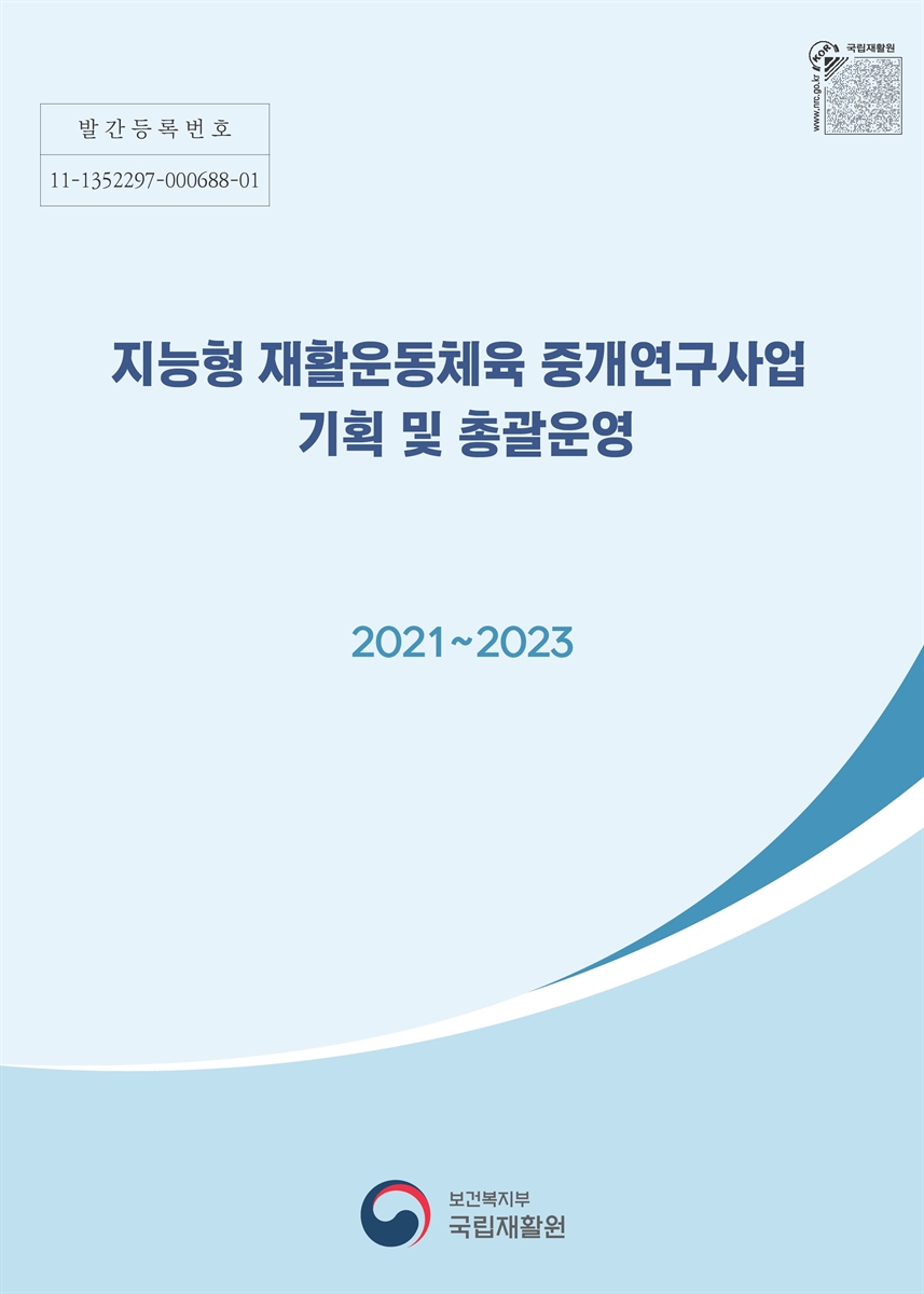 (2021~2023) 지능형 재활운동체육 중개연구사업 기획 및 총괄운영