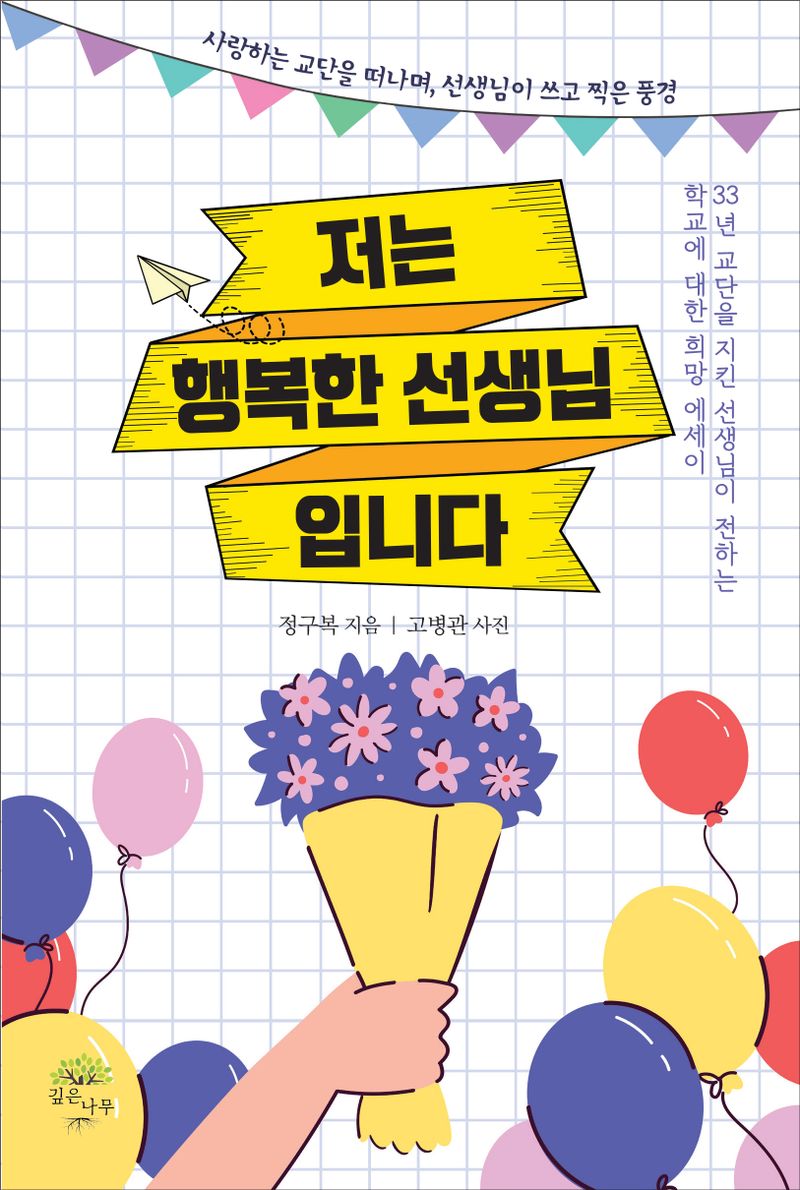 저는 행복한 선생님입니다 : 33년 교단을 지킨 선생님이 전하는 학교에 대한 희망 에세이