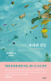 사라진 것들 [전자자료] : 앤드루 포터 소설