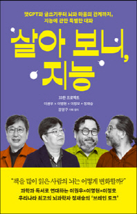 살아 보니, 지능 [전자자료] : 챗GPT와 글쓰기부터 뇌와 마음의 관계까지, 지능에 관한 특별한 대화