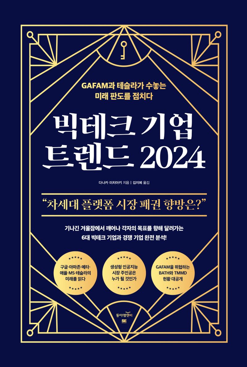 빅테크 기업 트렌드 2024 : GAFAM과 테슬라가 수놓는 미래 판도를 점치다