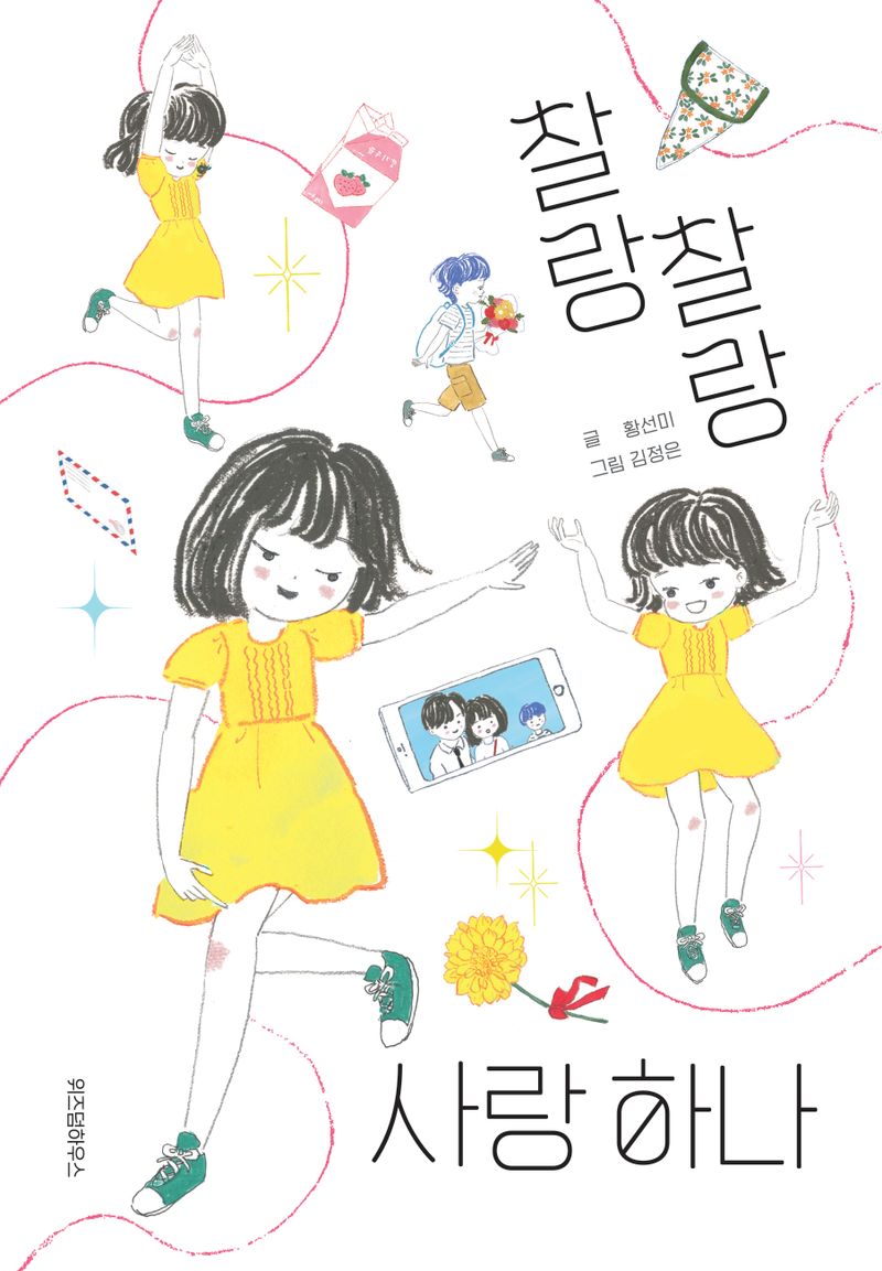 찰랑찰랑 사랑 하나