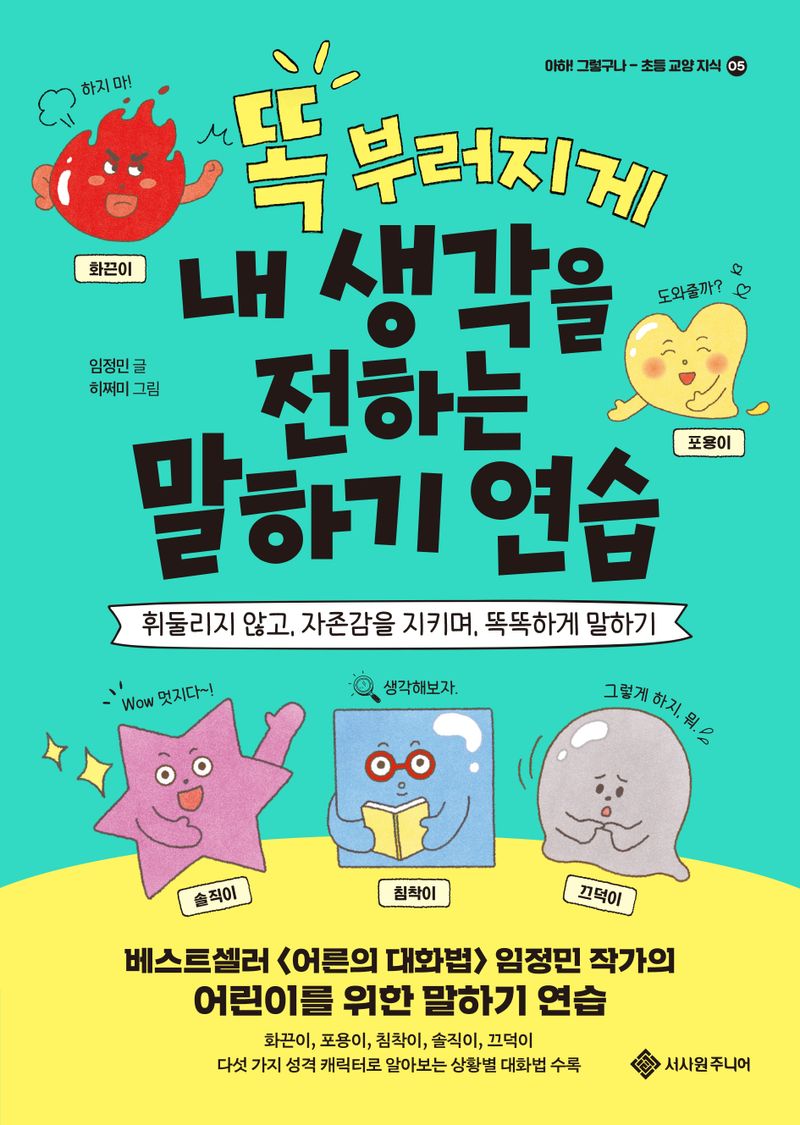 (똑 부러지게) 내 생각을 전하는 말하기 연습 : 휘둘리지 않고, 자존감을 지키며, 똑똑하게 말하기