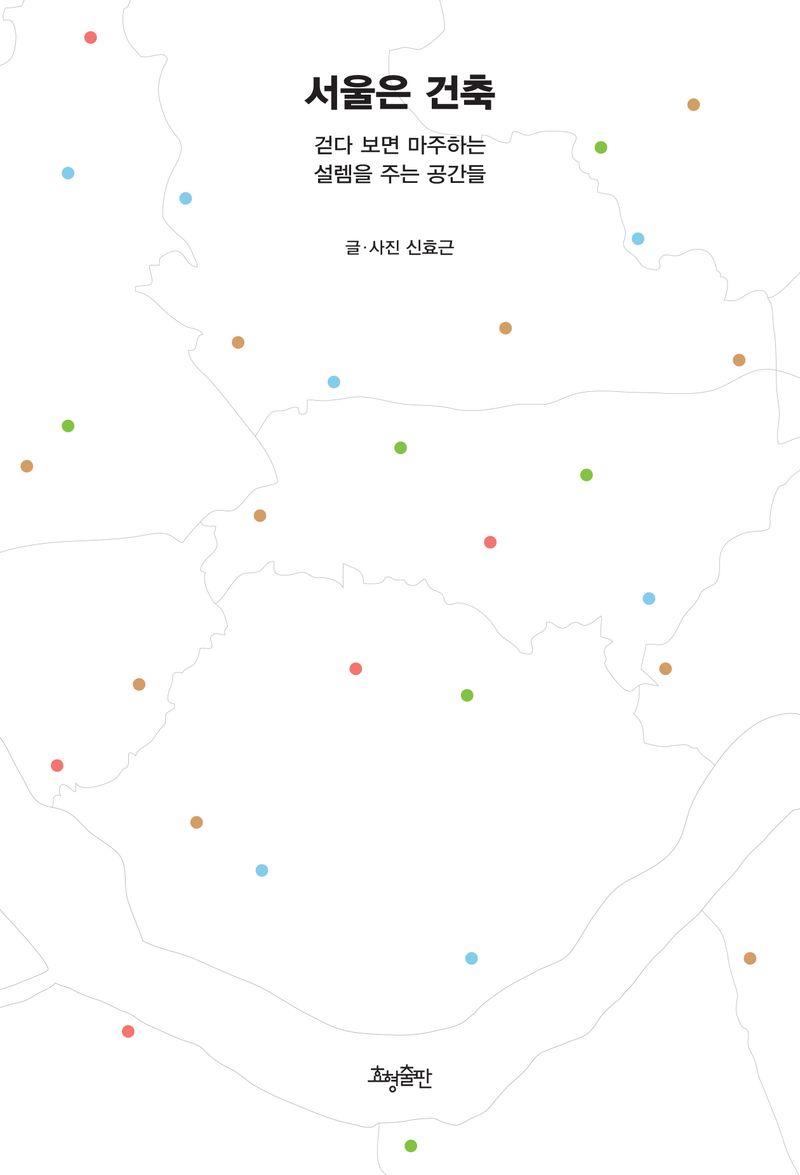 서울은 건축 : 걷다 보면 마주하는 설렘을 주는 공간들