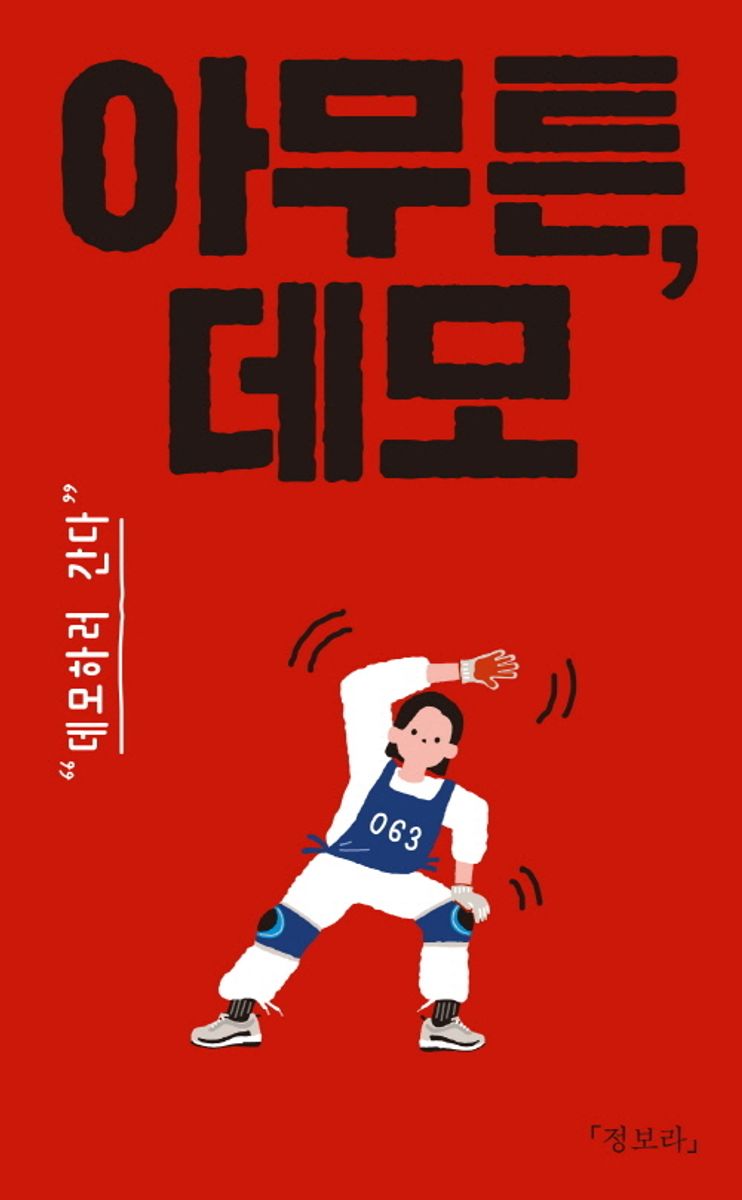 아무튼, 데모 : 데모하러 간다