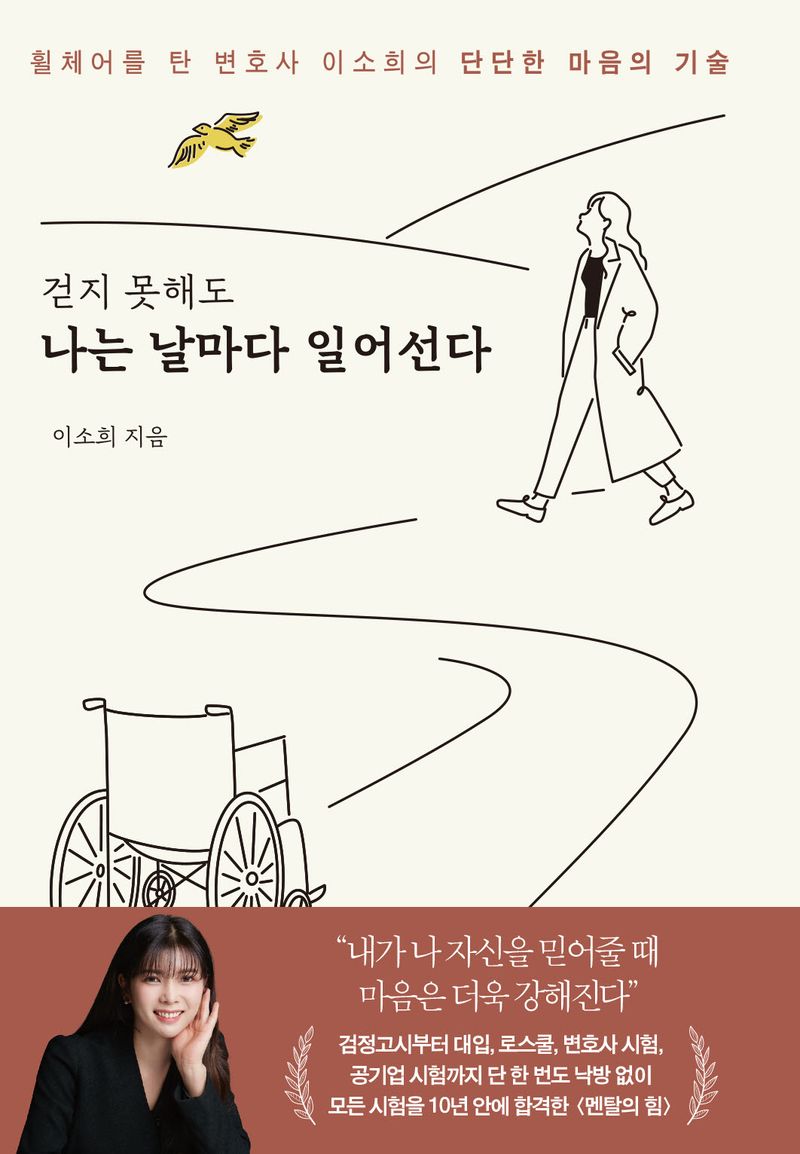 (걷지 못해도) 나는 날마다 일어선다 : 휠체어를 탄 변호사 이소희의 단단한 마음의 기술