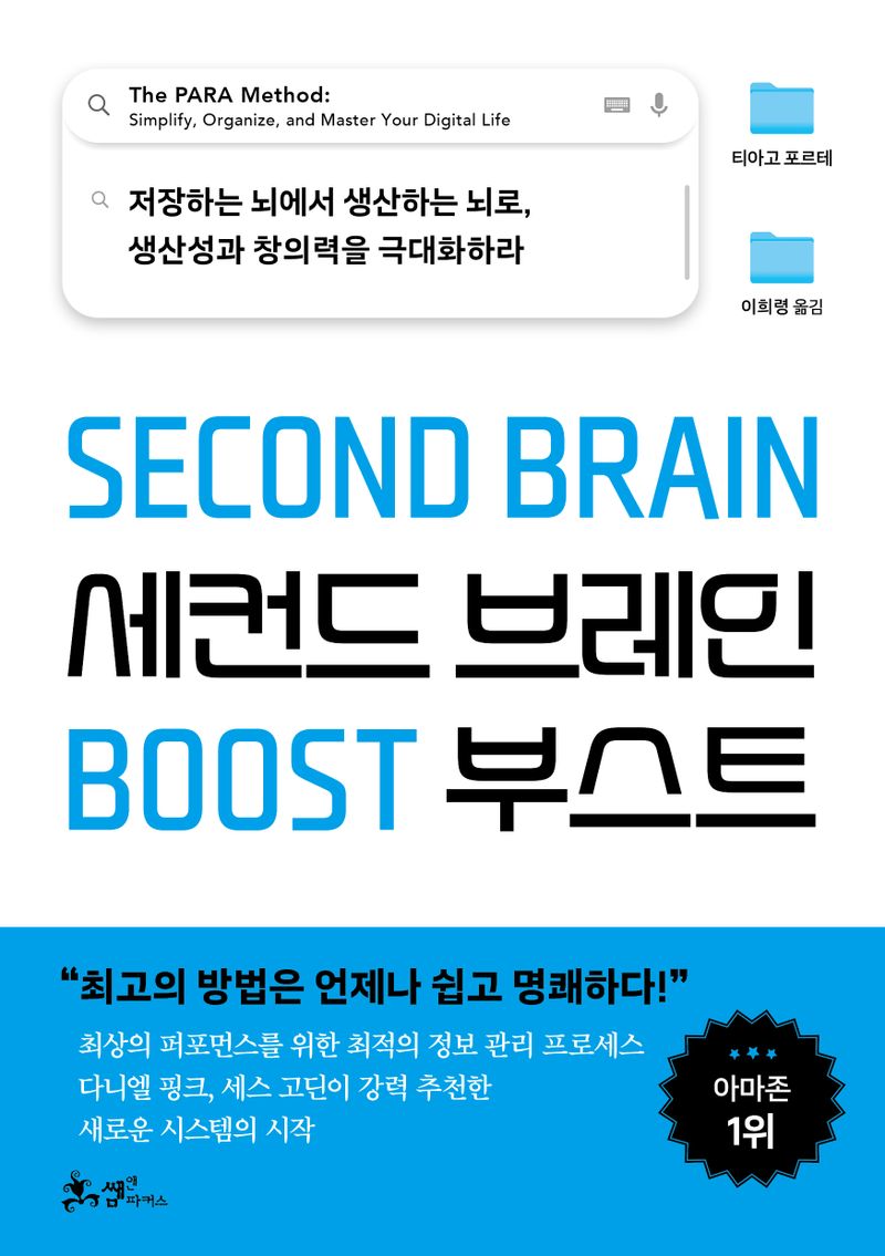 세컨드 브레인 부스트 = Second brain boost : 저장하는 뇌에서 생산하는 뇌로, 생산성과 창의력을 극대화하라