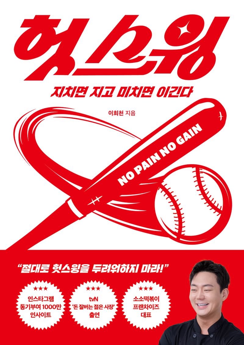 헛스윙 : 지치면 지고 미치면 이긴다 : no pain no gain