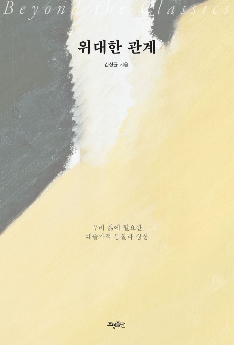 위대한 관계 : 우리 삶에 필요한 예술가적 통찰과 상상