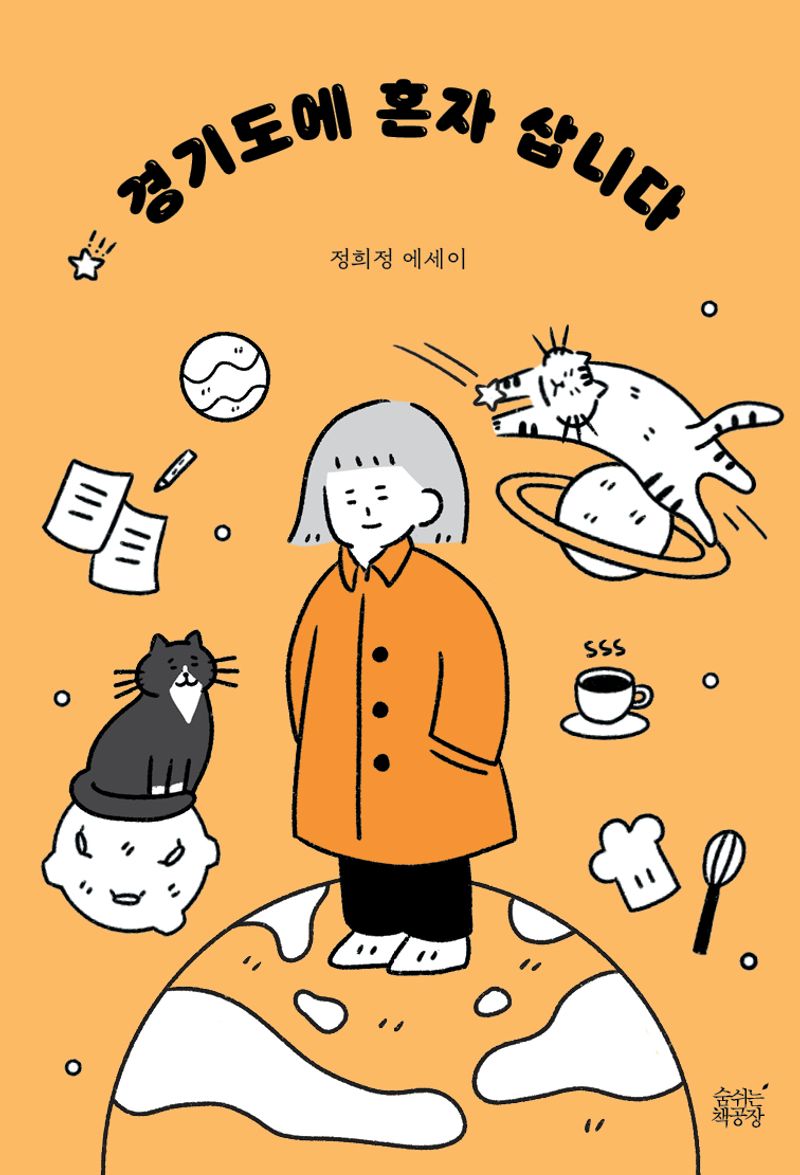 경기도에 혼자 삽니다 : 정희정 에세이