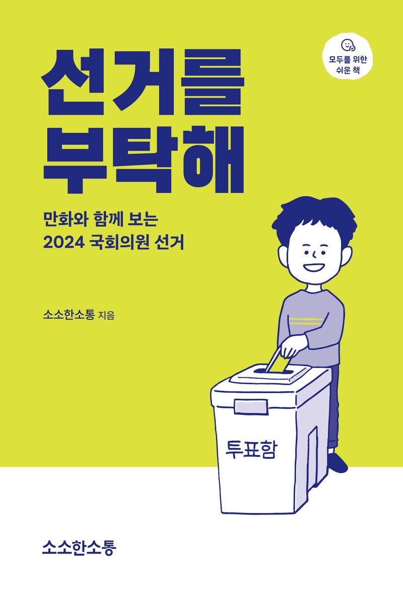 선거를 부탁해 : 만화와 함께 보는 2024 국회의원 선거