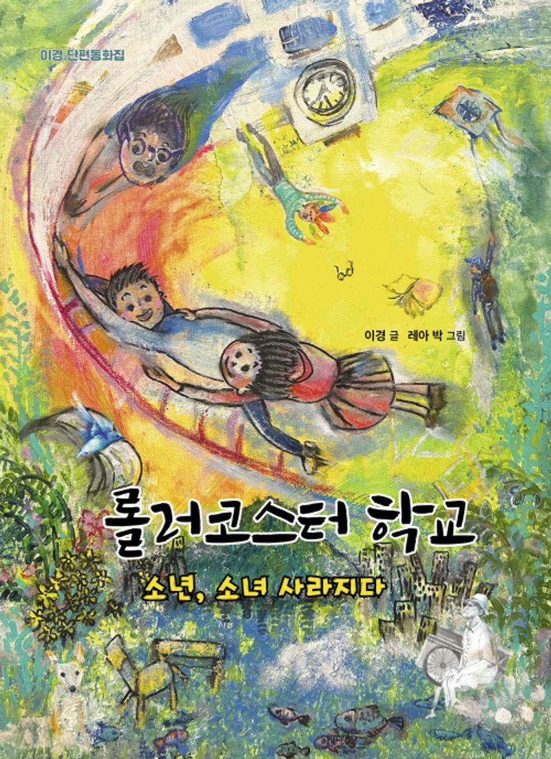 롤러코스터 학교 : 소년, 소녀 사라지다 : 이경 단편동화집