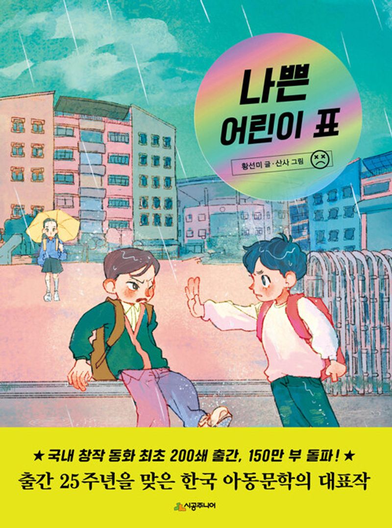 나쁜 어린이 표