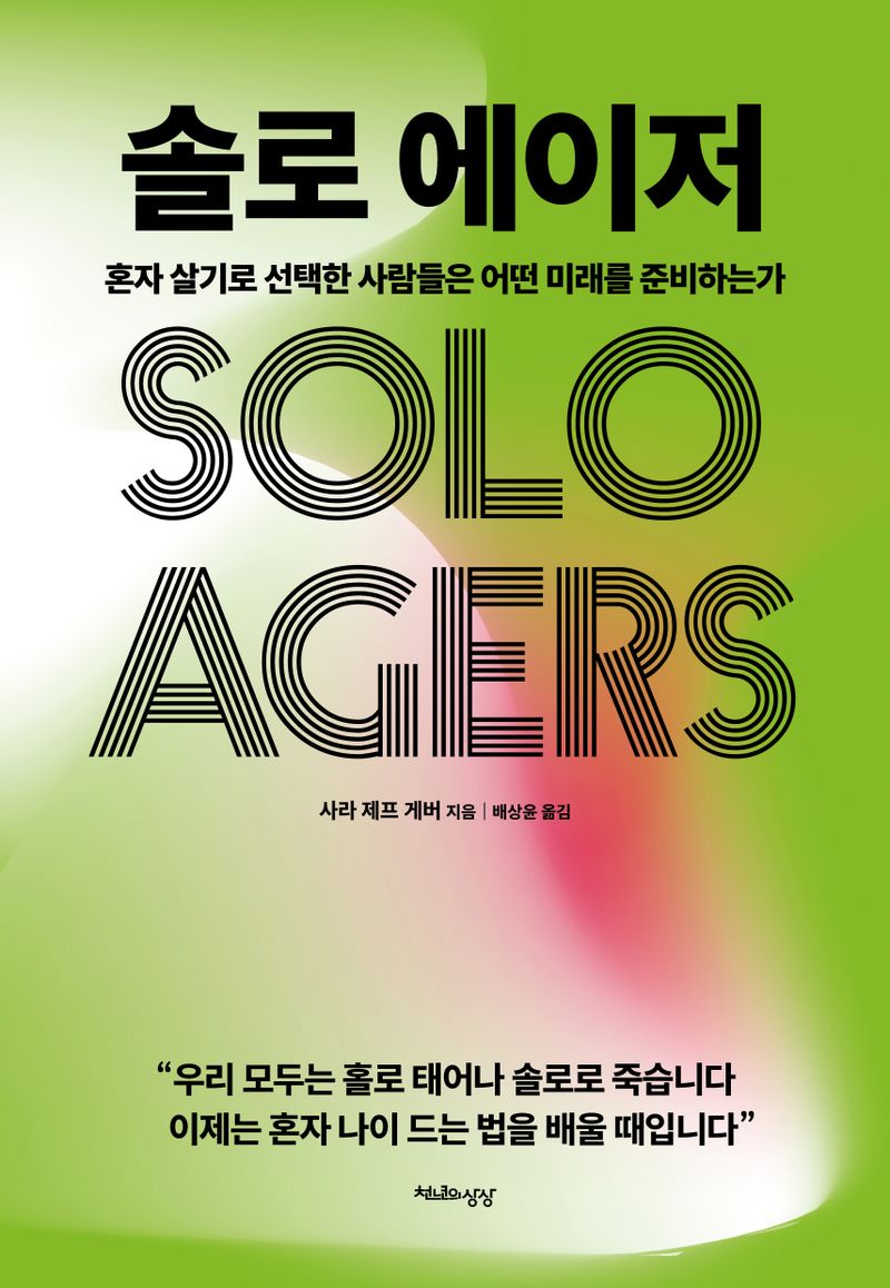 솔로 에이저 = Solo agers : 혼자 살기로 선택한 사람들은 어떤 미래를 준비하는가