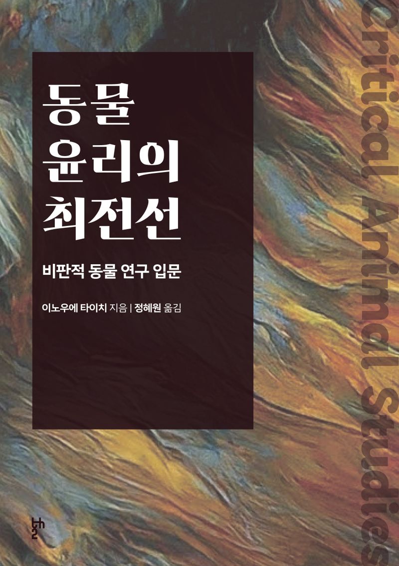 동물 윤리의 최전선 : 비판적 동물 연구 입문