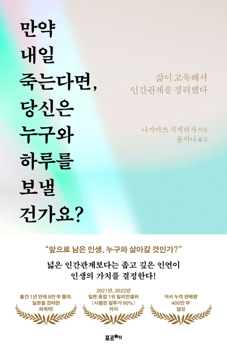 만약 내일 죽는다면, 당신은 누구와 하루를 보낼 건가요? : 삶이 고독해서 인간관계를 정리했다