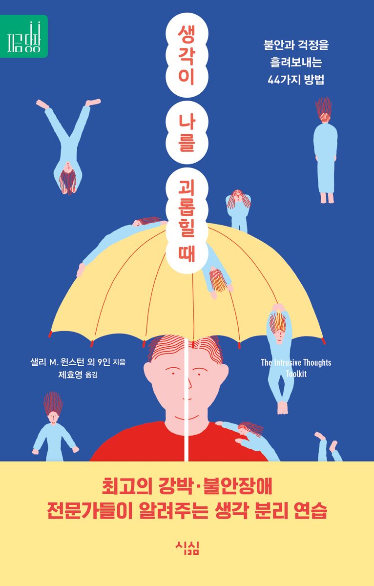 생각이 나를 괴롭힐 때 : 불안과 걱정을 흘려보내는 44가지 방법