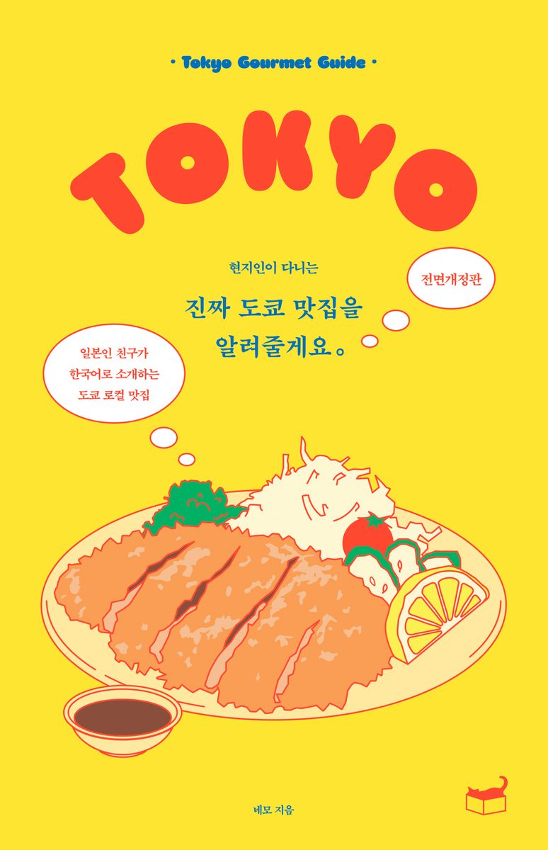 (현지인이 다니는) 진짜 도쿄 맛집을 알려줄게요。 = Tokyo gourmet guide