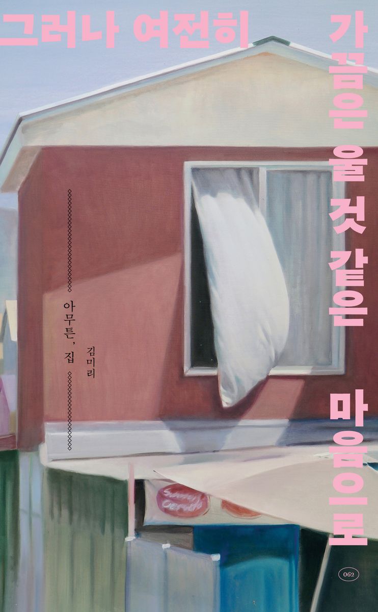 아무튼, 집 : 그러나 여전히 가끔은 울 것 같은 마음으로