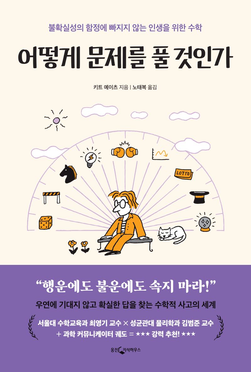 어떻게 문제를 풀 것인가 : 불확실성의 함정에 빠지지 않는 인생을 위한 수학